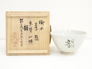 今井政之造　御本茶碗（箱書有）